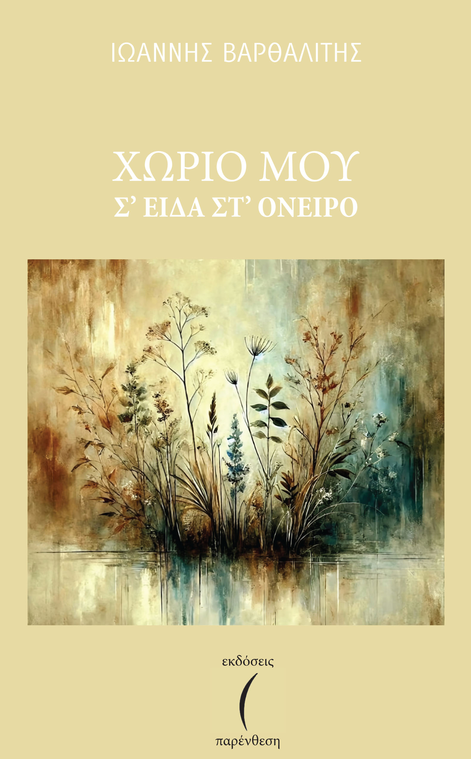 Χωριό μου σ' είδα στ' όνειρο